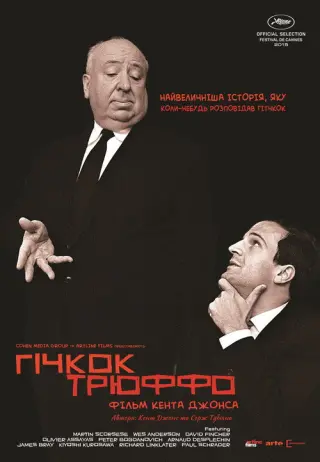 Гічкок/Трюффо