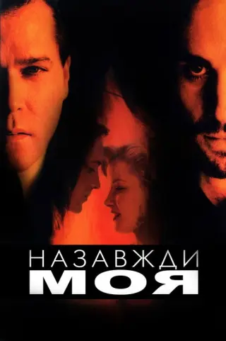 Навіки моя