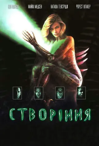 Створіння