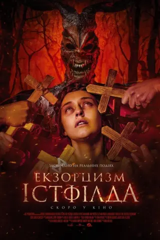 Екзорцист Істфілда