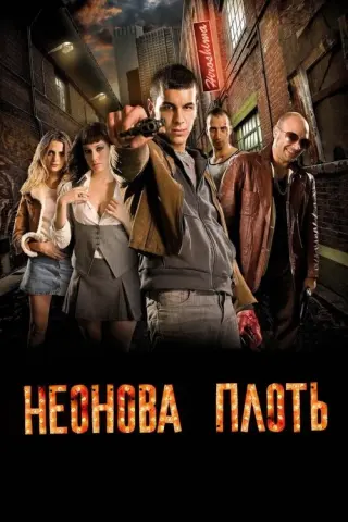 Неонова плоть