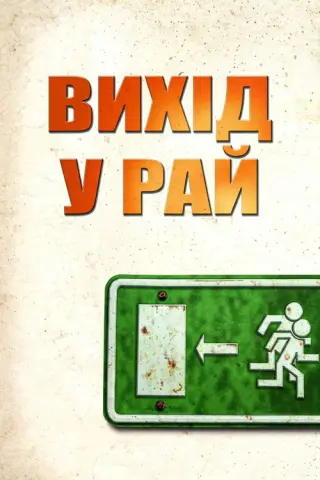 Вихід у рай
