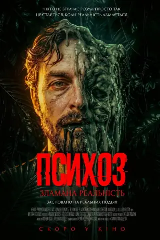 Психоз: Зламана реальність