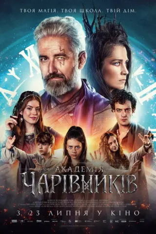 Академія чарівників
