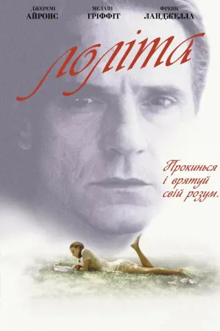 Лоліта