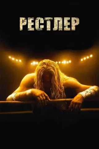Рестлер