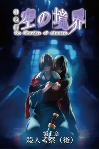 Межа пустоти: Сад грішників — Фільм 7: Вбивствознавство, частина 2