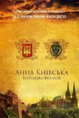Анна Київська