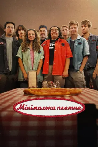 Мінімальна платня