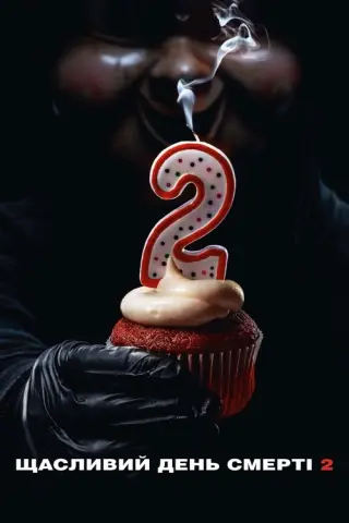 Щасливий день смерті 2