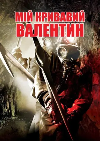 Мій кривавий Валентин