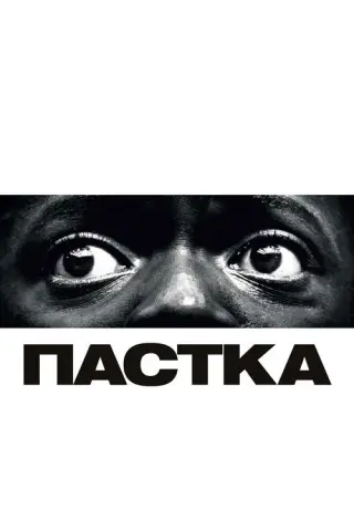 Пастка