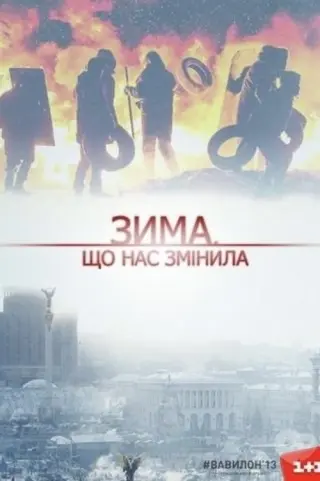 Зима, що нас змінила