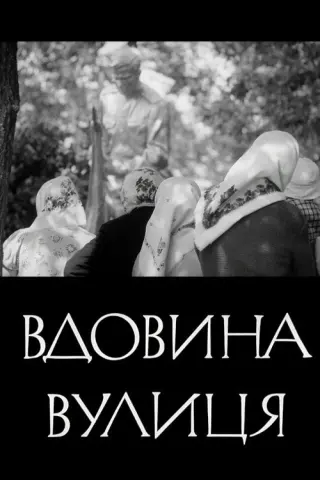Вдовина вулиця