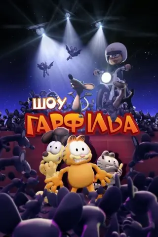 Шоу Гарфілда