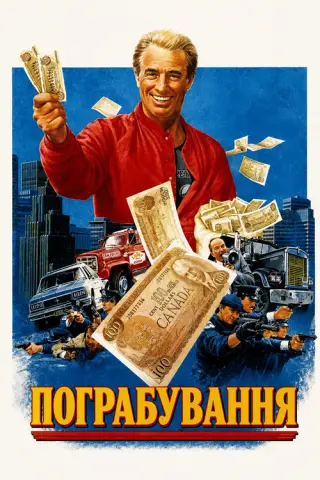 Пограбування