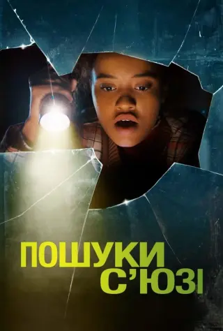 Пошуки С’юзі