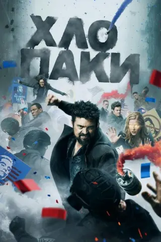 Хлопаки