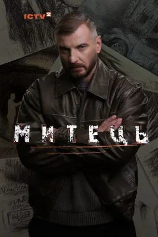 Митець