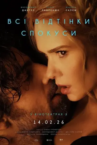 Всі відтінки спокуси