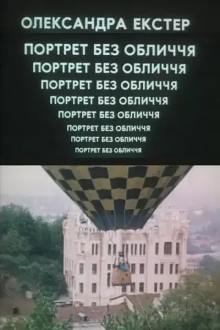 Портрет без обличчя. Олександра Екстер