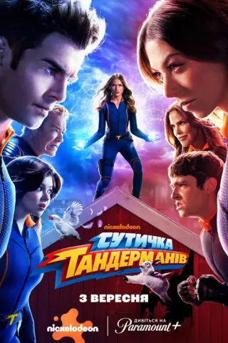 Сутичка Тандерманів
