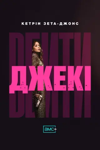 Вбити Джекі