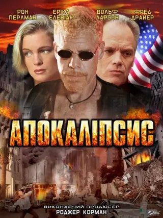 Апокаліпсис