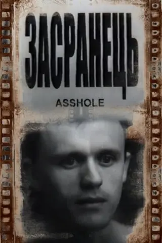 Засранець