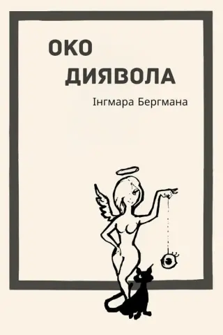 Око диявола
