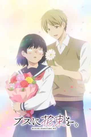 Букет для некрасивої