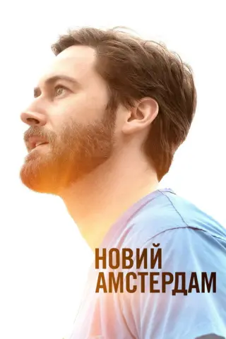 Новий Амстердам
