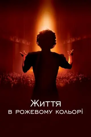 Життя в рожевому кольорі