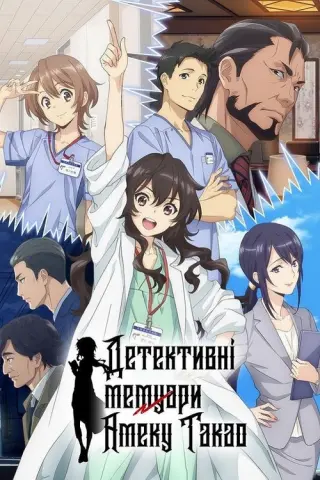 Детективні мемуари Амеку Такао