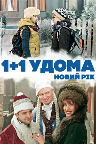 1+1 удома. Новий рік