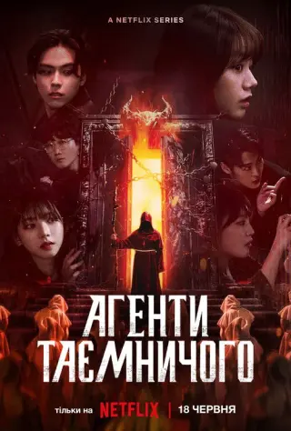 Агенти таємничого
