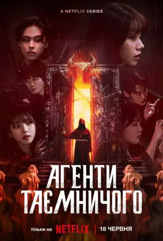 Агенти таємничого