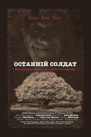 Останній солдат