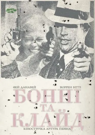 Бонні та Клайд
