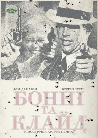 Бонні та Клайд