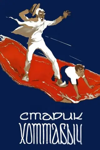 Старий Хотабич
