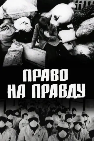 Право на правду