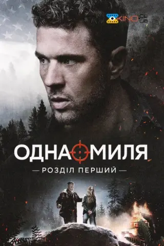 Одна миля: Глава перша
