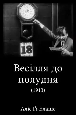Весілля до полудня
