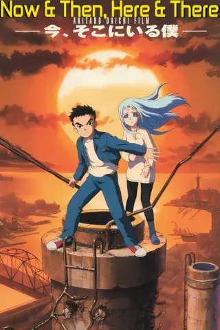 Зараз і потім, тут і там