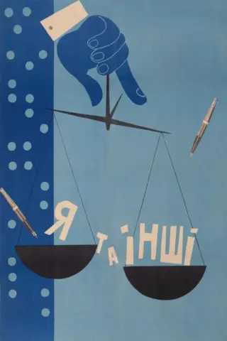 Я та інші