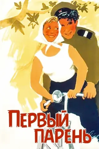 Перший парубок