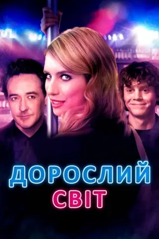 Дорослий світ