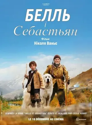 Белль і Себастьян
