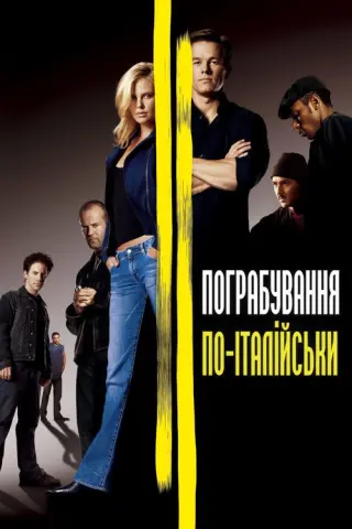 Пограбування по-італійськи